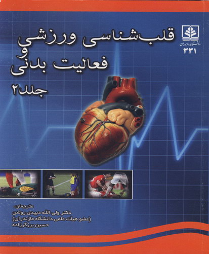 قلب‌شناسی ورزشی و فعالیت بدنی